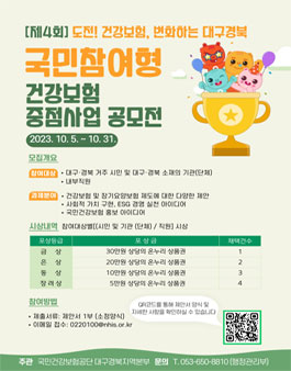 제 4회 국민참여형 건강보험 중점사업 공모전.