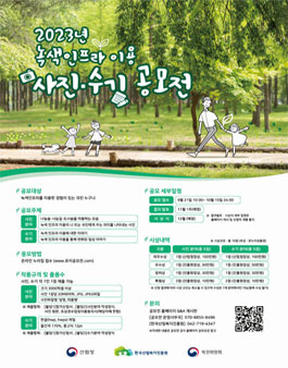 2023년 녹색인프라 이용 사진•수기 공모전.
