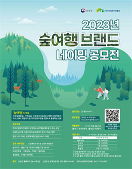 2023년 숲여행 브랜드 네이밍 공모전.