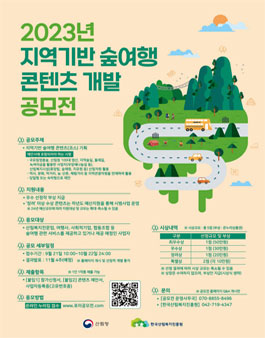 2023년 지역기반 숲여행 콘텐츠 개발 공모전.