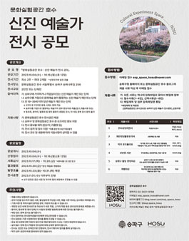 문화실험공간 호수 신진 예술가 전시 공모.