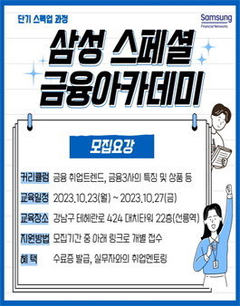 [무료] 2023년 10월 삼성생명 금융아카데미 교육생 모집.