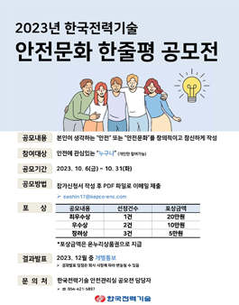 2023년도 한국전력기술 안전문화 한줄평 공모전.