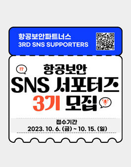 항공보안파트너스 SNS 서포터즈 3기 모집.