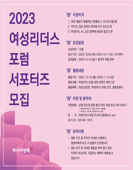 2023 여성리더스포럼 서포터즈 모집.