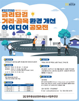금리단길 거리·골목 환경개선 아이디어 공모전 (깨끗한 우리골목).