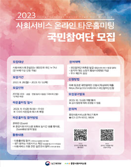 2023 사회서비스 온라인 타운홀미팅 국민참여단 모집.