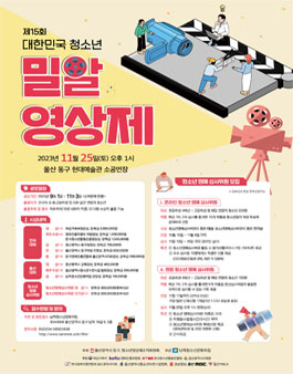 제 15회 대한민국 청소년 밀알 영상제.