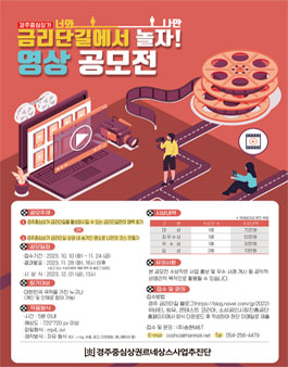 금리단길에서 놀자! 영상 공모전 (너와 - 나와).