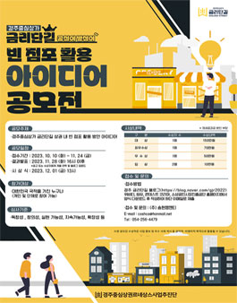 금리단길 빈 점포 활용 아이디어 공모전.