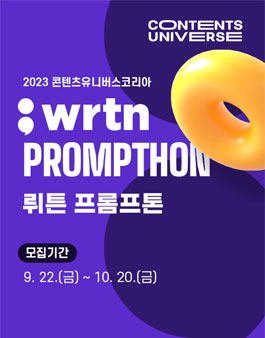 2023 콘텐츠유니버스 코리아 (뤼튼 프롬프톤).