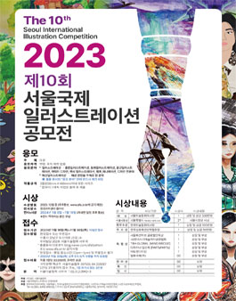 2023 제10회 서울국제일러스트레이션 공모전.