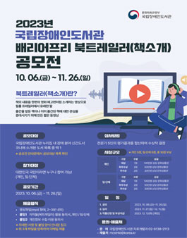 2023년 국립장애인도서관 배리어프리 북트레일러(책소개) 공모전.