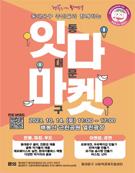 동대문구 대표 플리마켓 제8회 잇다마켓 행사 자원봉사자 모집.