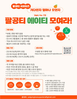 팔공티 서포터즈 에이티(EighTea) 7기 모집.
