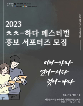 2023 제4회 ㅊㅊ-하다 페스티벌 홍보 서포터즈 모집.