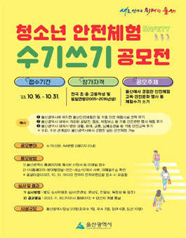 청소년 안전체험 수기쓰기 공모전.