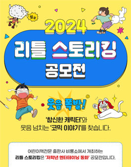 비룡소 2024 리틀 스토리킹 공모전.
