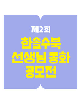 제2회 한솔수북 선생님 동화 공모전.