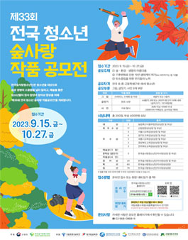 제33회 전국 청소년 숲사랑 작품 공모전.