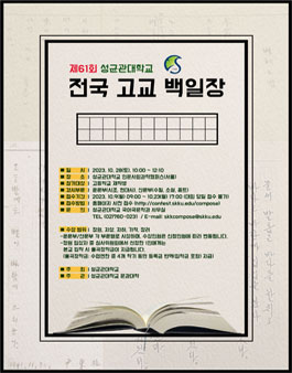 제61회 성균관대학교 전국고교백일장.
