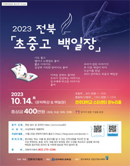 2023 전북 초중고 백일장.