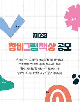 제2회 창비그림책상 공모.
