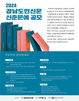 2024년 경남도민신문 신춘문예 공지.