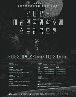 2023 대한민국 과학소재 스토리 공모전.