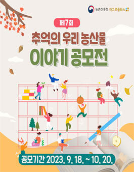 제 7회 추억의 우리 농산물 이야기 국민 공모전.