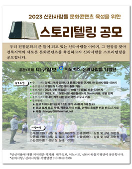 2023 신라사람들 스토리텔링 공모.