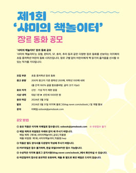 제1회 이지북 샤미의 책놀이터 장르동화 공모.