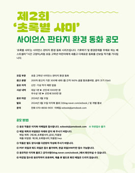 제2회 이지북 초록별샤미 사이언스판타지환경동화 공모.