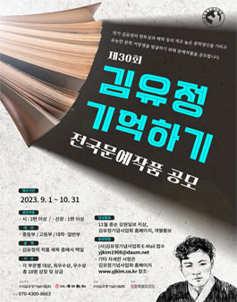 2023년 제30 김유정기억하기 전국문예작품공모.