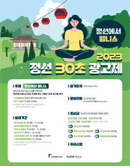 2023 정선 30초 광고제.