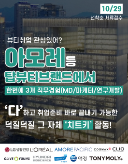 [아모레퍼시픽/두리코스메틱등] 뷰티 대기업에서 마케팅/연구개발/MD.