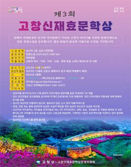 제3회 고창신재효문학상 작품 공모.