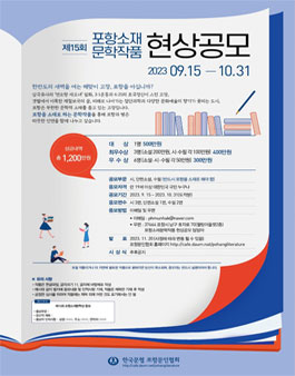 제15회 포항소재문학작품 현상공모.