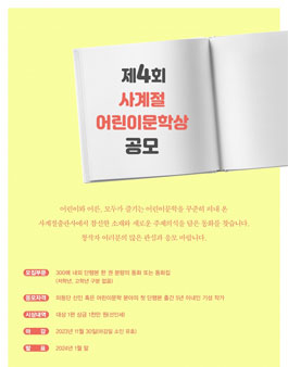 제4회 사계절어린이문학상 공모.