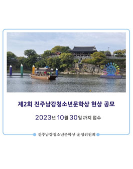제2회 진주남강청소년문학상 현상 공모 (기간 연장).