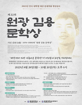 제22회 원광 김용 문학상.