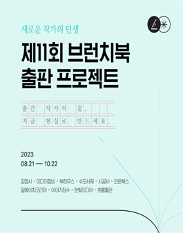 제11회 브런치북 출판 프로젝트.