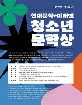 현대문학x미래엔 청소년 문학상.