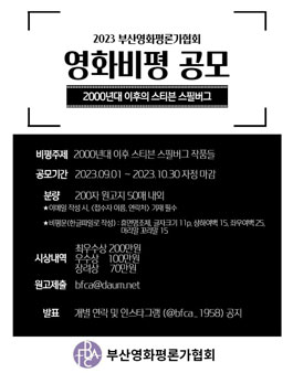 2023 부산영화평론가협회 비평공모전.