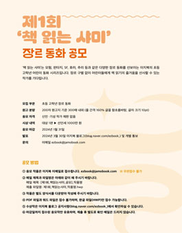 제1회 이지북 책읽는샤미 장르동화 공모.