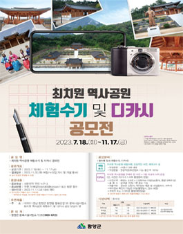 최치원 역사공원 체험수기 및 디카시 공모전.