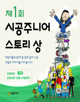 제1회 시공주니어 스토리 상 공모전.