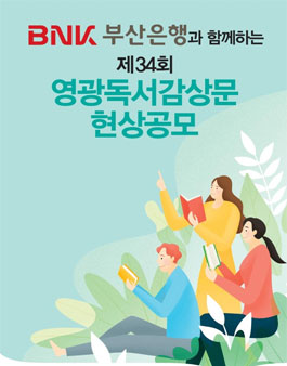 제34회 영광독서감상문 현상공모.