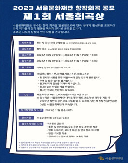 2023 서울문화재단 창작희곡 공모 제1회 서울희곡상.