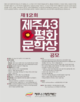 제12회 제주4·3평화문학상 공모